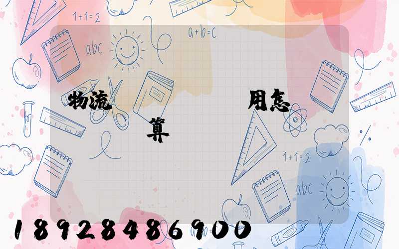 物流費(fèi)用怎樣計(jì)算