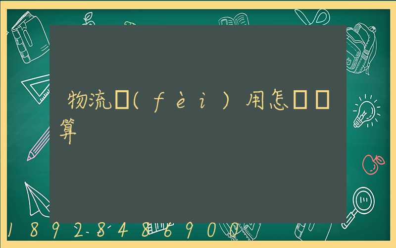 物流費(fèi)用怎樣計算