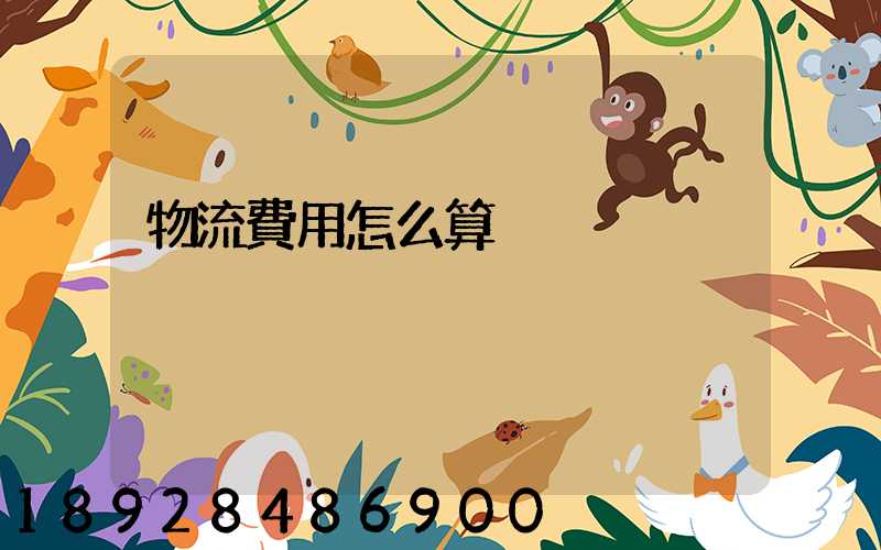 物流費用怎么算