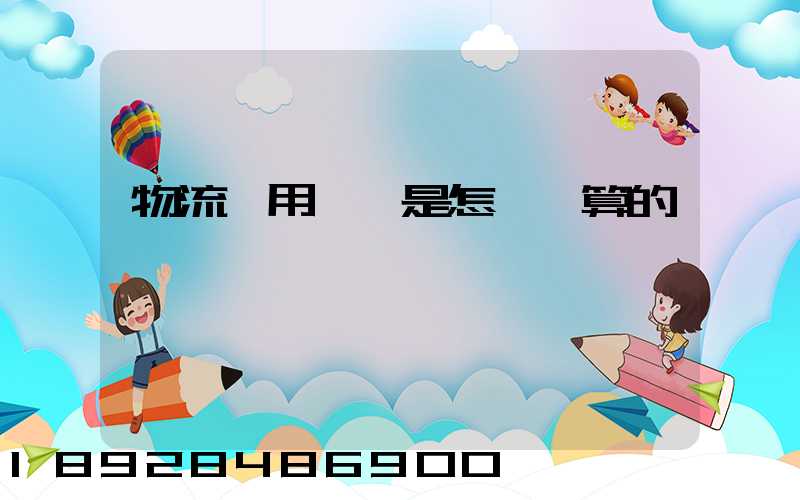 物流費用標準是怎樣計算的