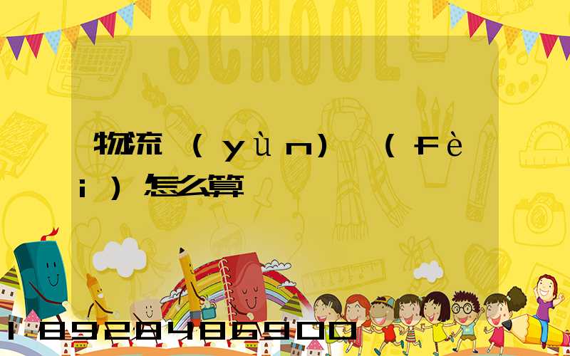 物流運(yùn)費(fèi)怎么算