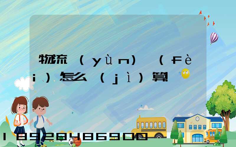 物流運(yùn)費(fèi)怎么計(jì)算!