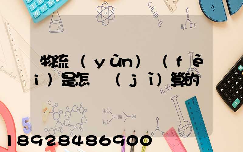 物流運(yùn)費(fèi)是怎樣計(jì)算的