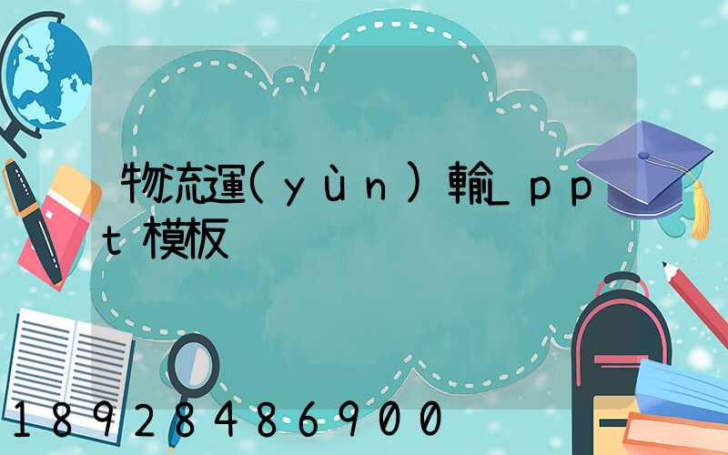 物流運(yùn)輸_ppt模板