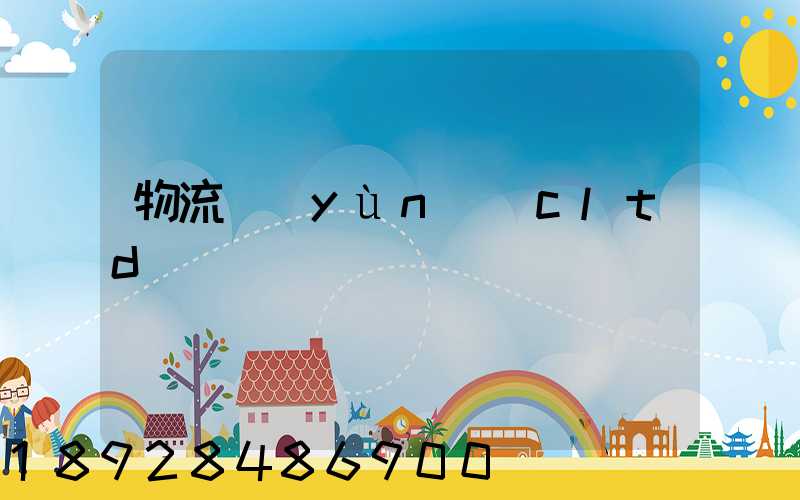 物流運(yùn)輸cltd