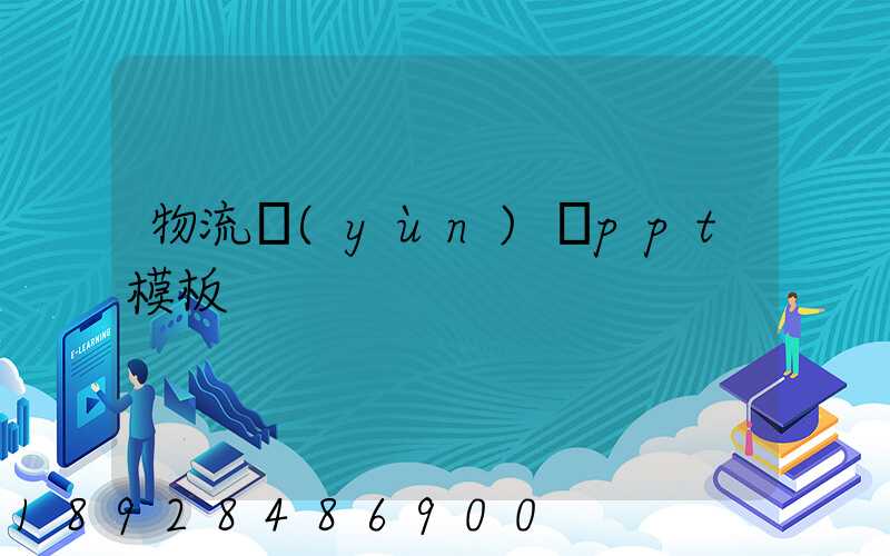 物流運(yùn)輸ppt模板