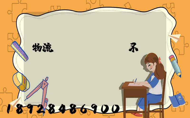 物流運(yùn)輸不