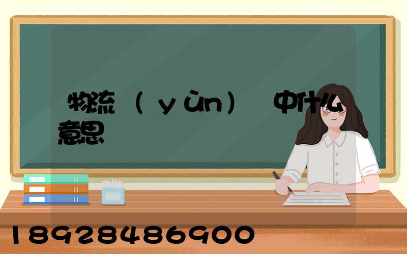 物流運(yùn)輸中什么意思