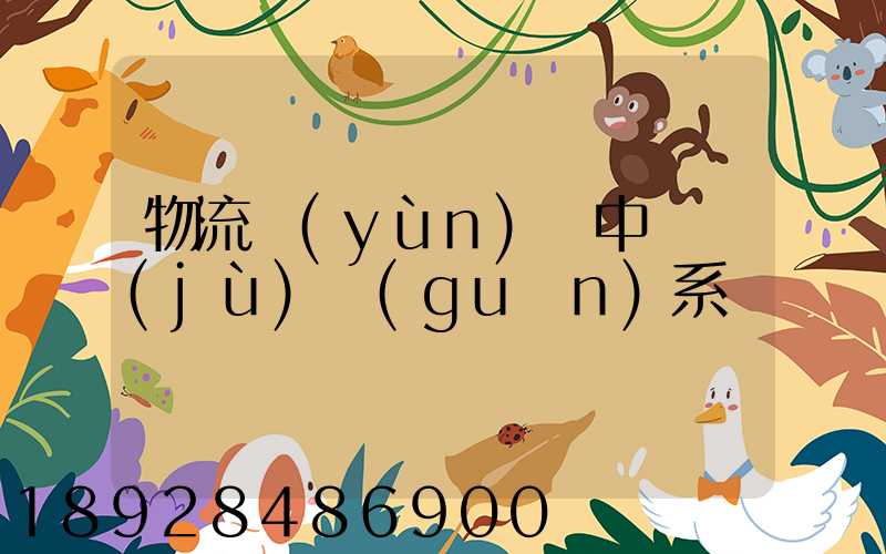 物流運(yùn)輸中單據(jù)關(guān)系