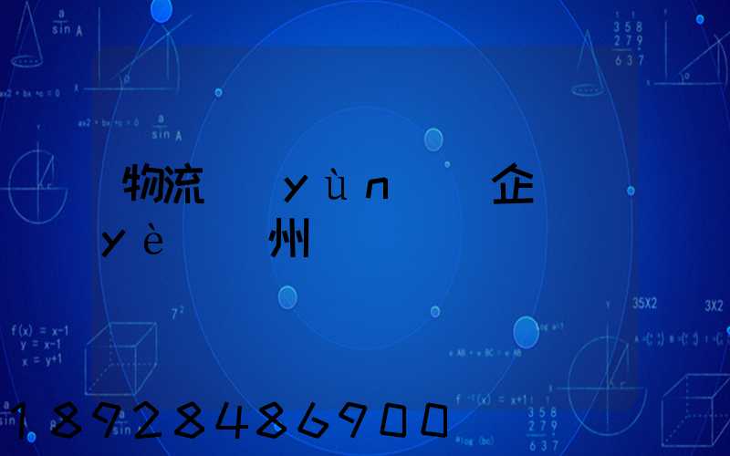 物流運(yùn)輸企業(yè)蘇州