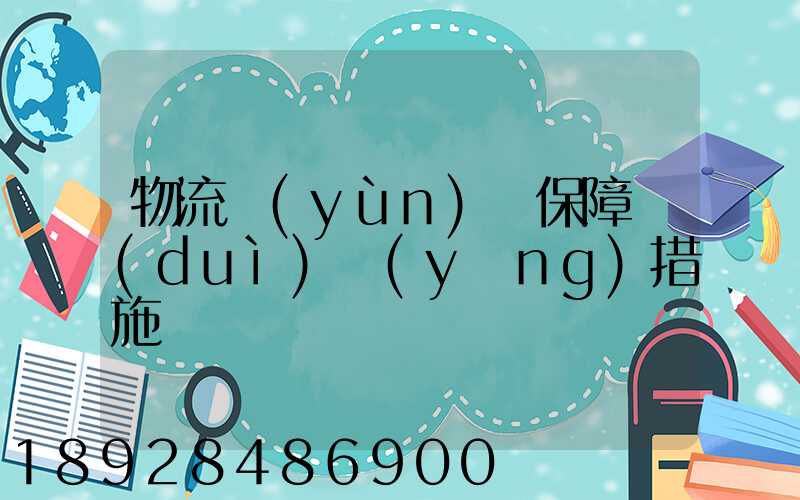 物流運(yùn)輸保障對(duì)應(yīng)措施
