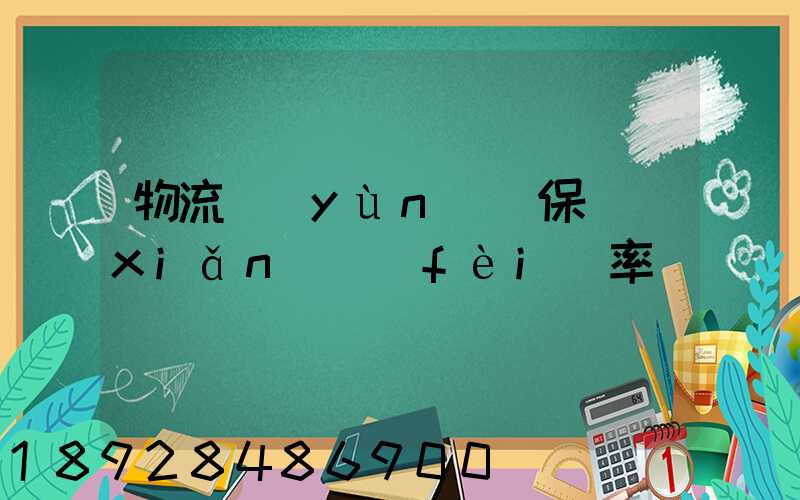 物流運(yùn)輸保險(xiǎn)費(fèi)率