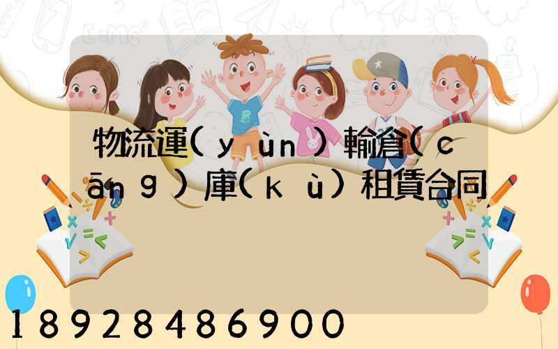 物流運(yùn)輸倉(cāng)庫(kù)租賃合同