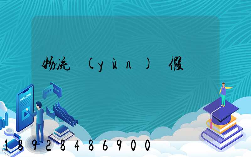 物流運(yùn)輸假煙