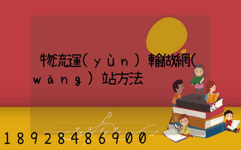 物流運(yùn)輸做網(wǎng)站方法