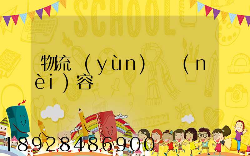 物流運(yùn)輸內(nèi)容