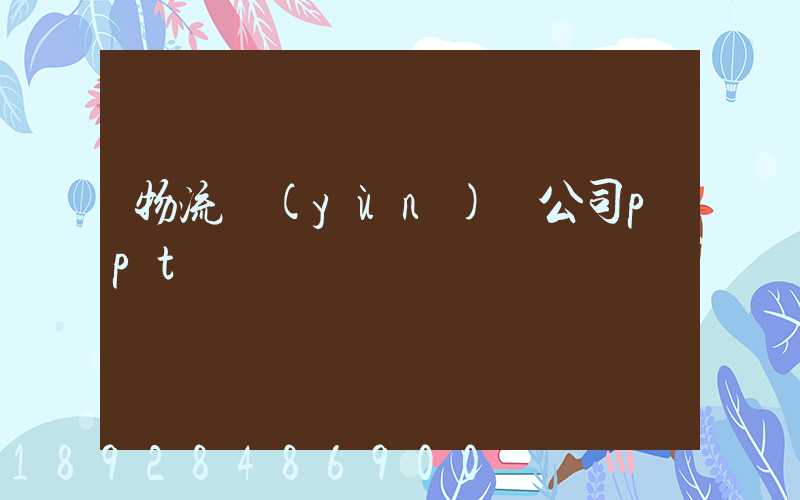 物流運(yùn)輸公司ppt