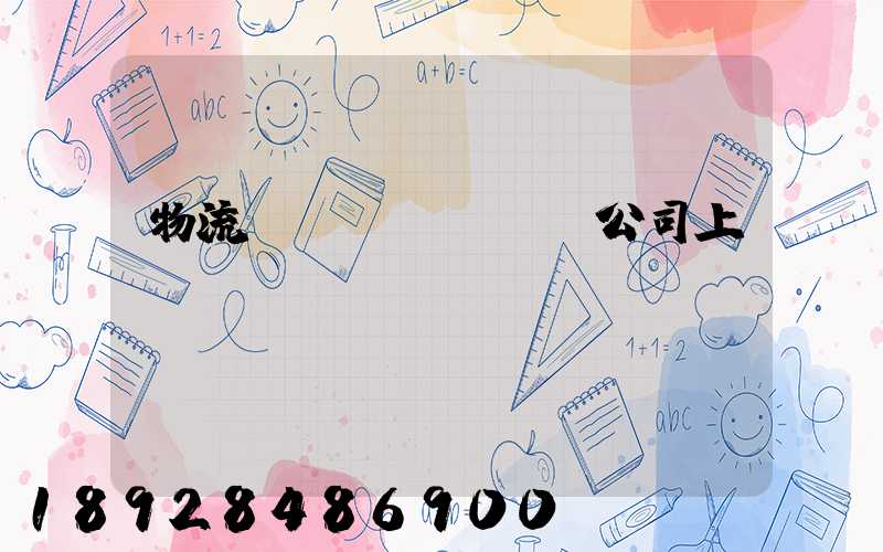 物流運(yùn)輸公司上饒電話