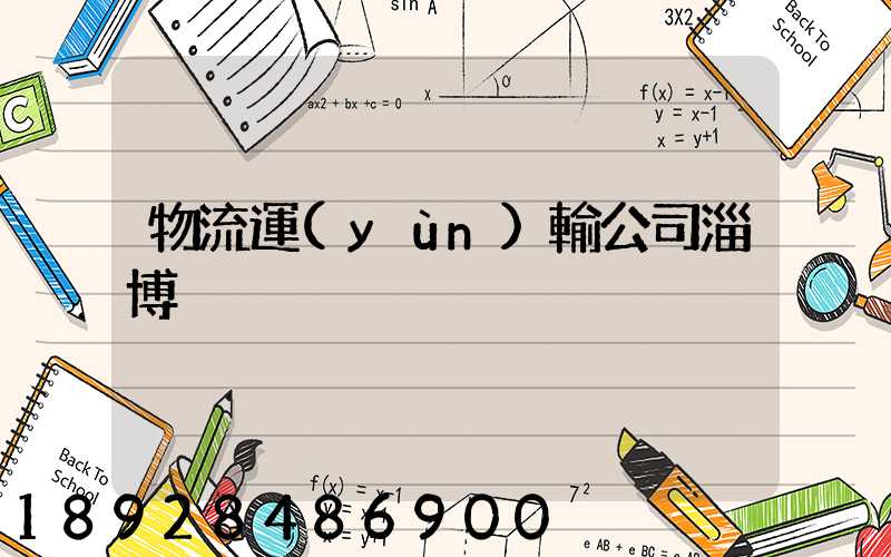 物流運(yùn)輸公司淄博