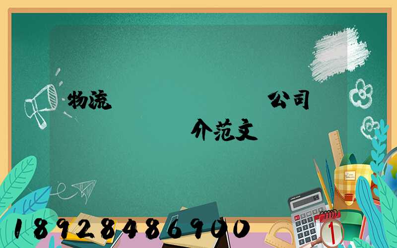 物流運(yùn)輸公司簡(jiǎn)介范文