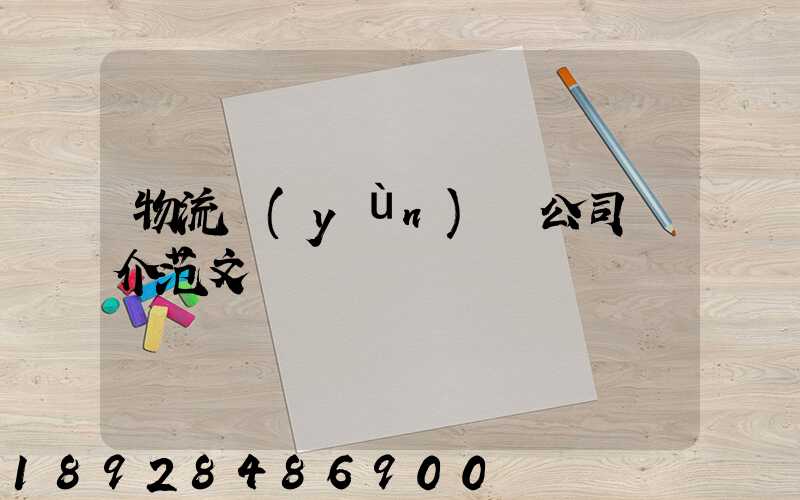物流運(yùn)輸公司簡介范文