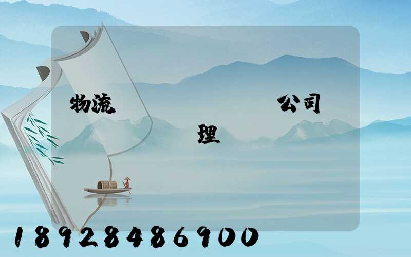 物流運(yùn)輸公司賬務(wù)處理