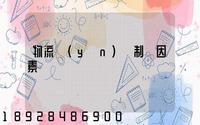 物流運(yùn)輸制約因素