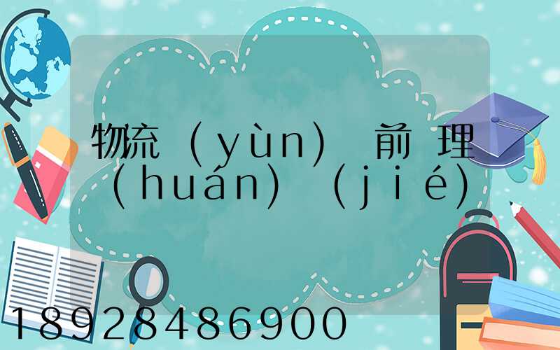 物流運(yùn)輸前處理環(huán)節(jié)