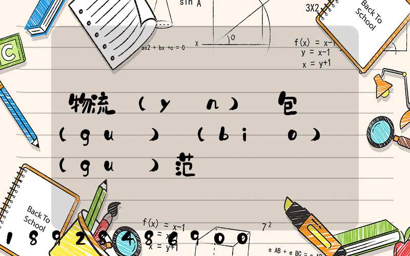 物流運(yùn)輸包裝國(guó)標(biāo)規(guī)范