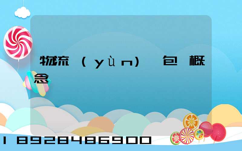 物流運(yùn)輸包裝概念