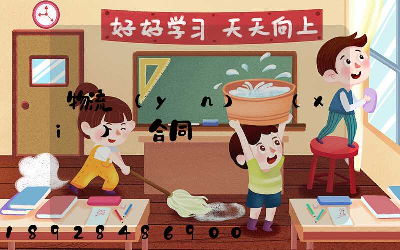 物流運(yùn)輸協(xié)議合同簡單