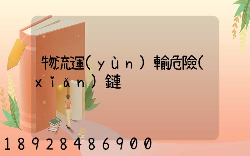 物流運(yùn)輸危險(xiǎn)鏈