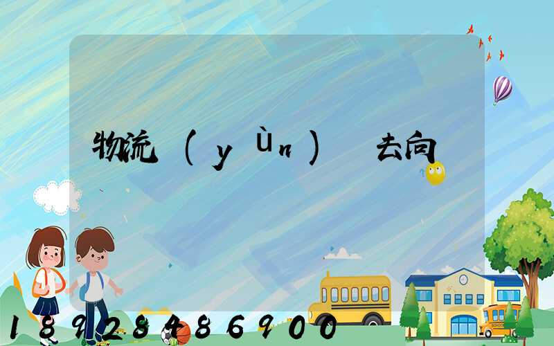 物流運(yùn)輸去向