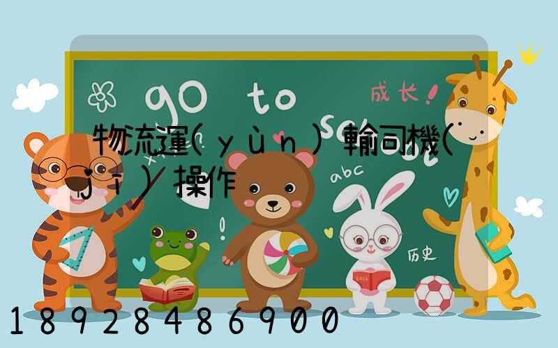 物流運(yùn)輸司機(jī)操作