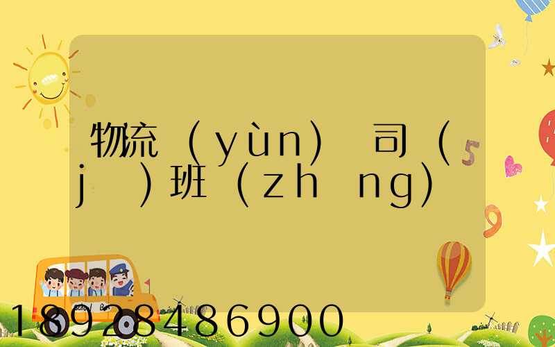 物流運(yùn)輸司機(jī)班長(zhǎng)
