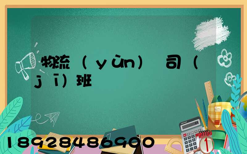 物流運(yùn)輸司機(jī)班長