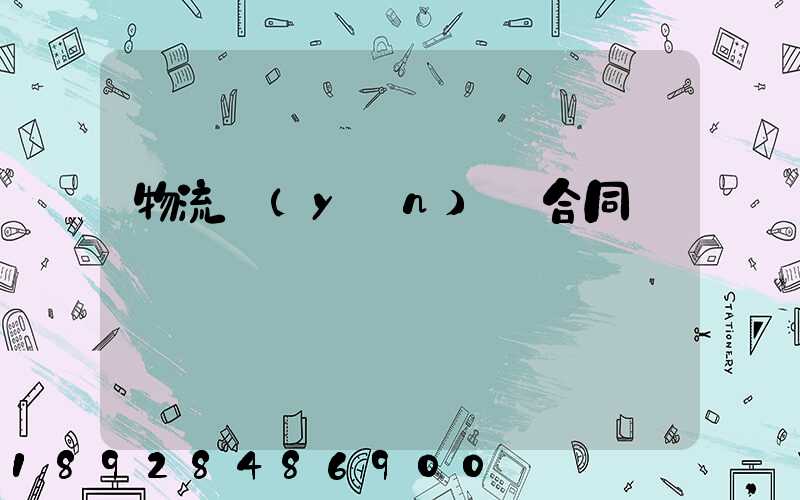 物流運(yùn)輸合同