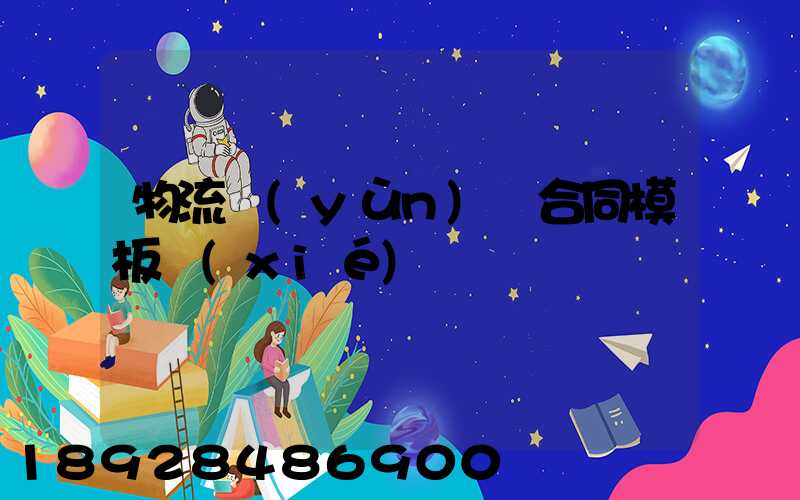 物流運(yùn)輸合同模板協(xié)議