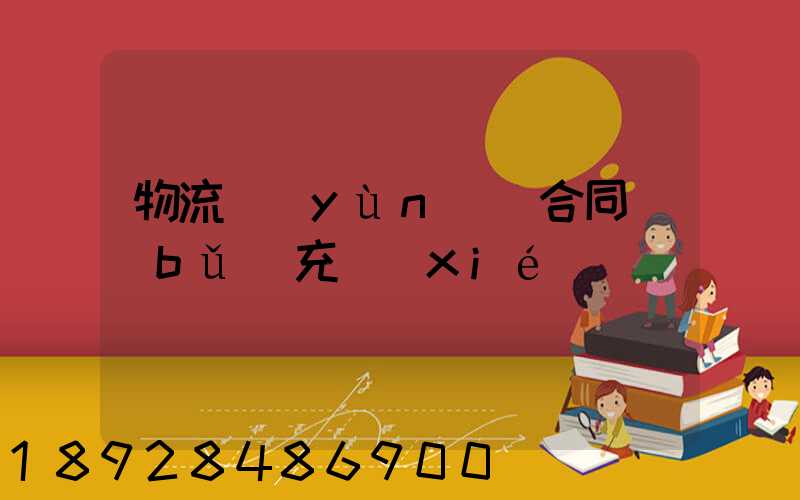 物流運(yùn)輸合同補(bǔ)充協(xié)議