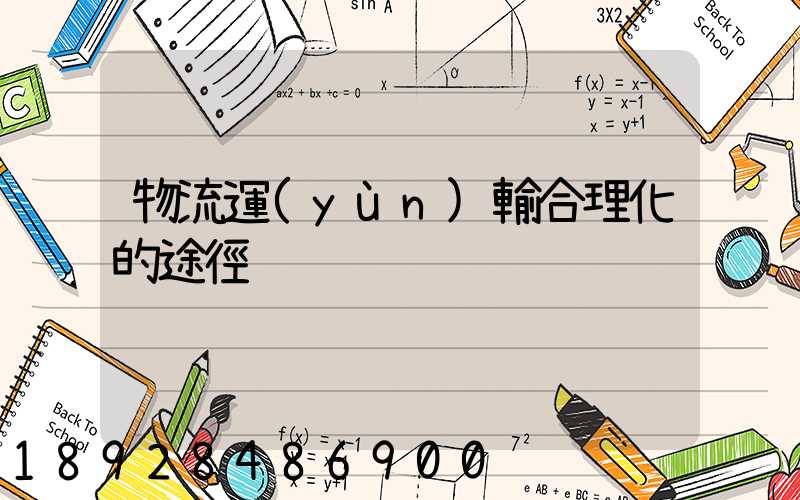 物流運(yùn)輸合理化的途徑