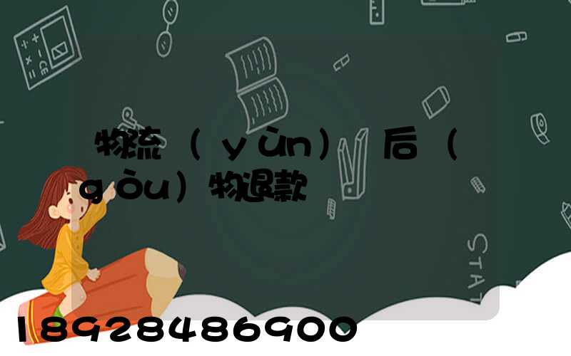 物流運(yùn)輸后購(gòu)物退款