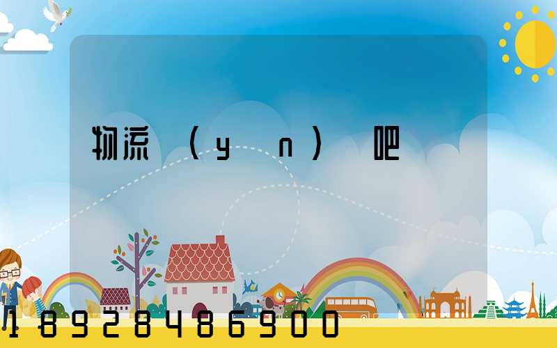 物流運(yùn)輸吧