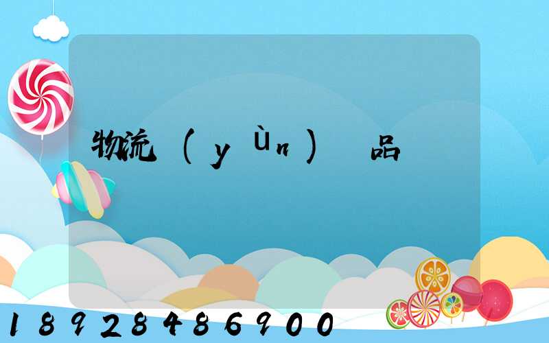 物流運(yùn)輸品種