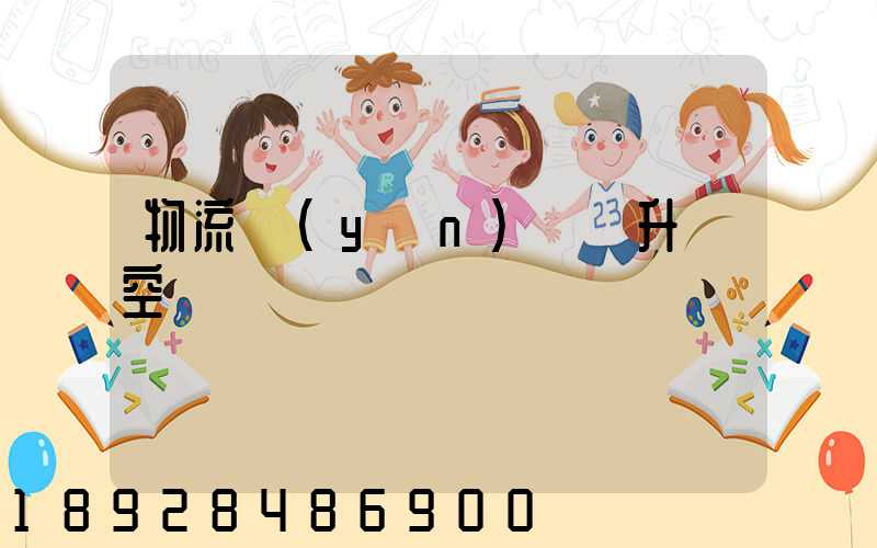 物流運(yùn)輸員升職空間