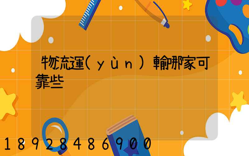 物流運(yùn)輸哪家可靠些