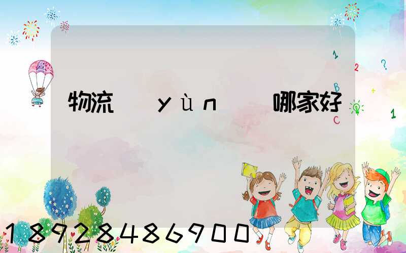 物流運(yùn)輸哪家好