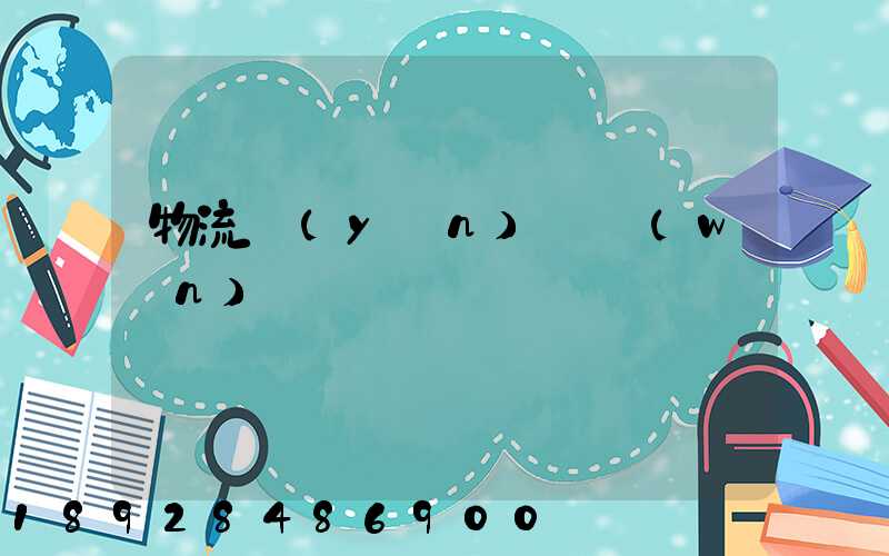 物流運(yùn)輸問(wèn)題