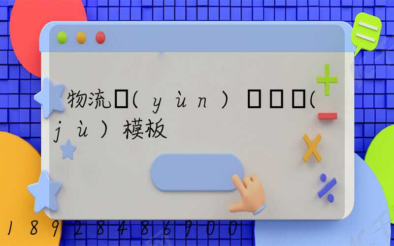 物流運(yùn)輸單據(jù)模板