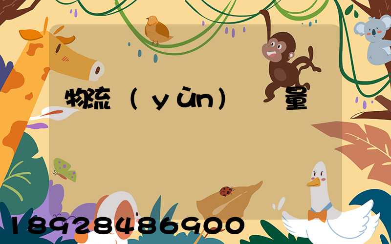 物流運(yùn)輸單量