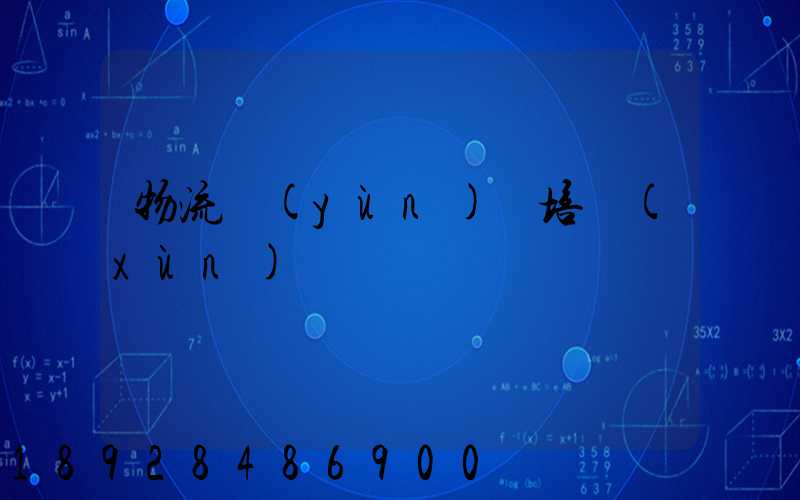 物流運(yùn)輸培訓(xùn)